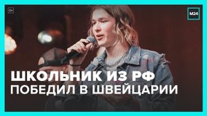 Школьник из Москвы победил в швейцарской версии детского "Голоса" - Москва 24
