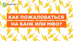 Как пожаловаться на Банк или МФО?