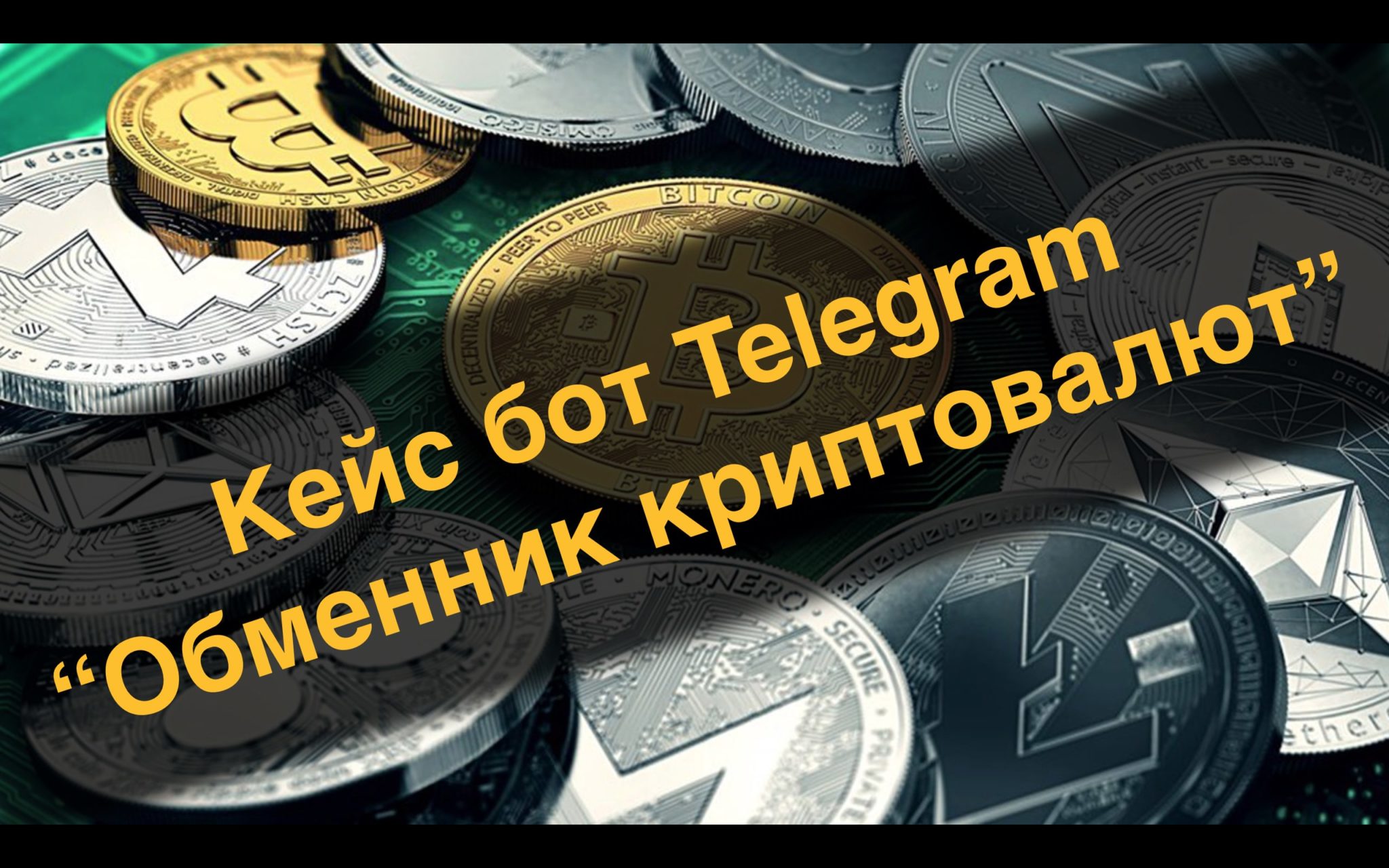 Как создать обменник криптовалют в телеграмме фото 72