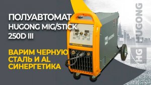 Сварка черной стали и алюминия в режиме синергетика | HUGONG MIG/STICK 250D III