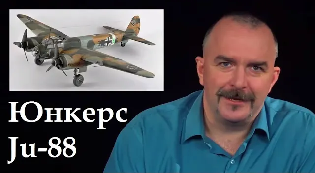 Клим Жуков - Про разработку бомбардировщика Юнкерс Ju-88