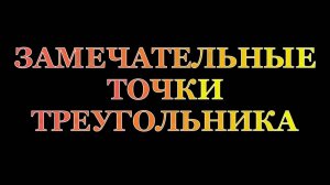 Геометрия 8 класс. Замечательные точки треугольника