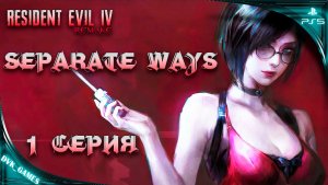 Прохождение DLC Resident Evil 4 Separate Ways | 1 серия | Проходим, оцениваем, делимся мнением!!!