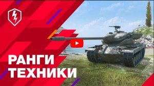 WoT Blitz. Ранги — Показатель Твоего Мастерства!