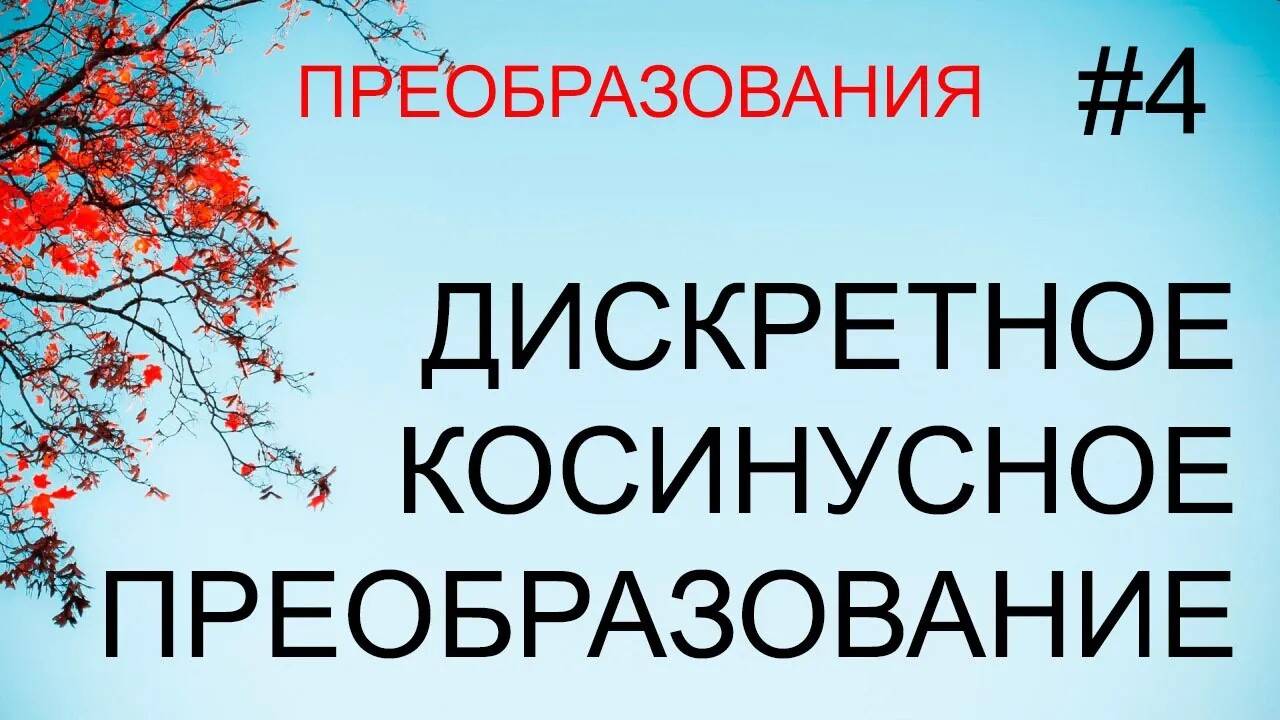 Преобразования #4: дискретное косинусное преобразование