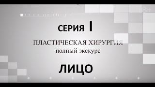 Пластическая хирургия. ЛИЦО, часть 1