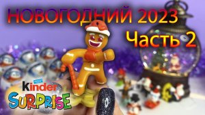 Новогодние Киндер Сюрпризы 2023г. Часть 2