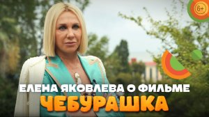 Актриса Елена Яковлева о фильме «Чебурашка» | В кино с 1 января