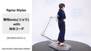 figma Styles 男性body(リョウ) with 浴衣コーデ / 女性body(エミリ) with 浴衣コーデ[マックスファクトリー]