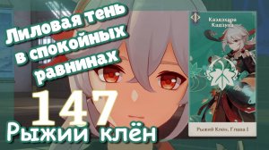 Genshin impact [147] Задание Кадзуха (1\3) | Лиловая тень в спокойных равнинах | Рыжий клён