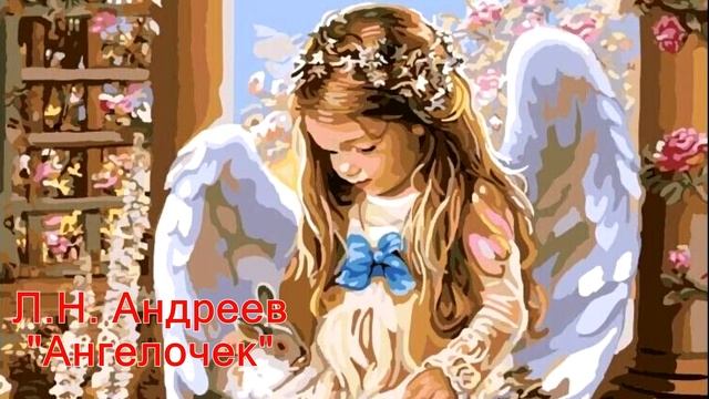"Ангелочек" Андреев