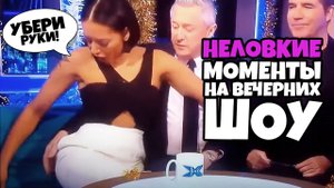 Неловкие Моменты на Вечерних Шоу 2 [RUS VO]