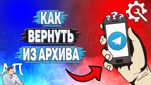 Как вернуть из архива в Телеграмме?
