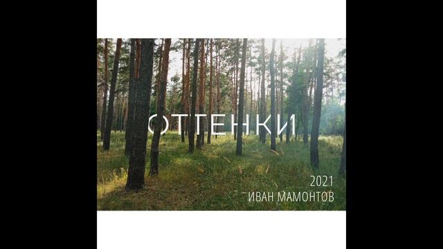 Иван Мамонтов - Оттенки (2021) смотреть онлайн