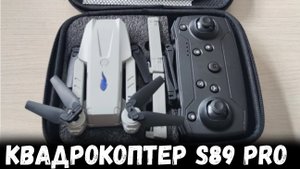 Квадрокоптер S89 Pro ОБЗОР