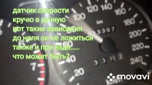 глючит спедометр...или датчик скорости.. форд Мондео 2