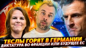 ЗЕЛЕНАЯ ПОВЕСТОЧКА ПО-НЕМЕЦКИ | ФРАНЦИЯ ВСТУПАЕТ В НОВУЮ ЭПОХУ