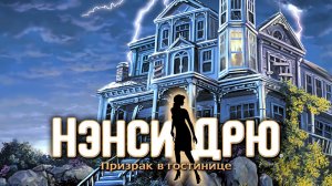 Нэнси Дрю. Призрак в гостинице #001 #quest #игра #прохождение