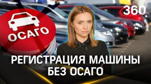 Зарегистрировать машину скоро можно будет без ОСАГО. Малашенко