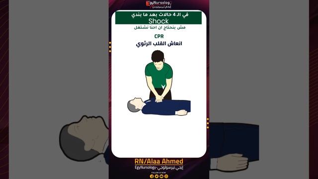 الفرق بين الـ (Defibrillation) و الـ (Cardioversion) في الـ (CPR) إنعاش القلب الرئوي