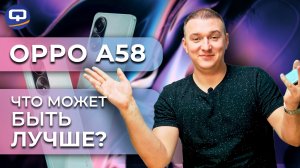 Oppo A58. Достоин ли вашего внимания?