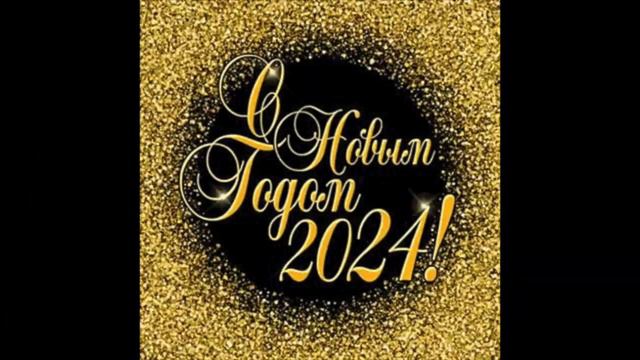 Поздравление от CoRSUM с Новым 2024 годом! смотреть онлайн