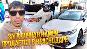 Тойота Камри с непонятной историей