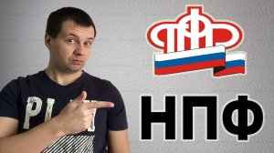 Стоит Ли Накопительную Часть Пенсии Переводить в НПФ Открывать Или Нет Пенсионный План в НПФ