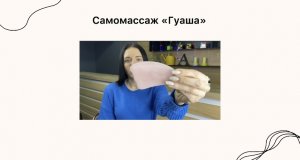 Техника Самомассажа «Гуаша»