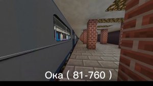 Отправление электропоездов метро типов - Номерной, Ока, Москва2020 в Майнкрафт!