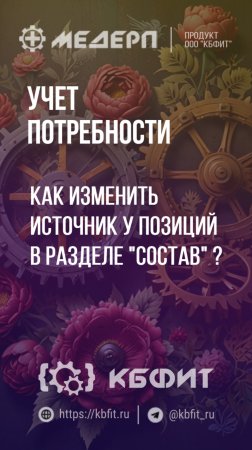 КБФИТ: МЕДЕРП. Учет потребности: Как изменить источник у позиций в разделе " Состав" ?