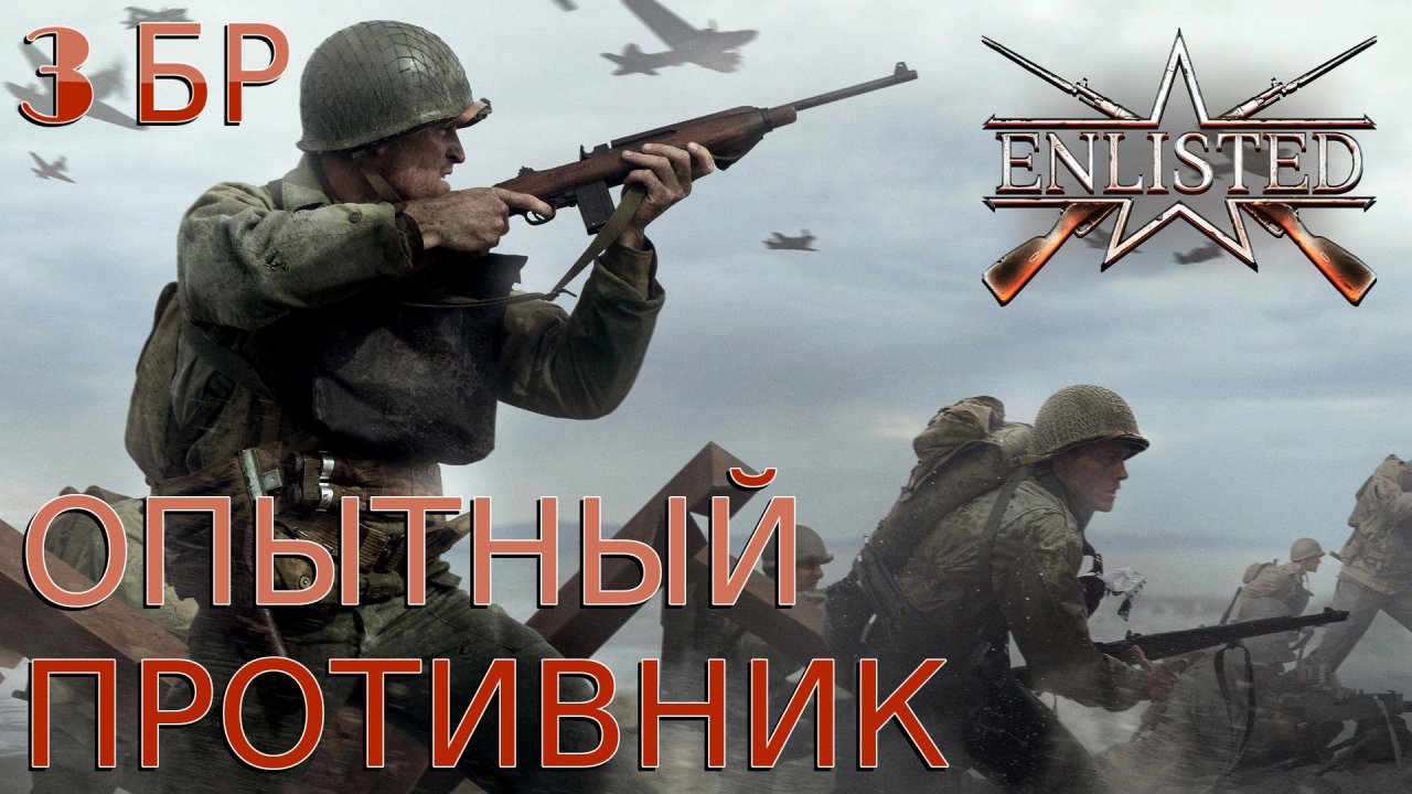 Enlisted - 3 БР День Д (Вторжение) Вторжение в Нормандию (Без комментариев)