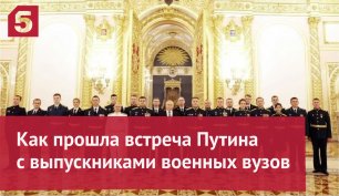 Честь и доблесть: как прошла встреча Путина с выпускниками военных вузов