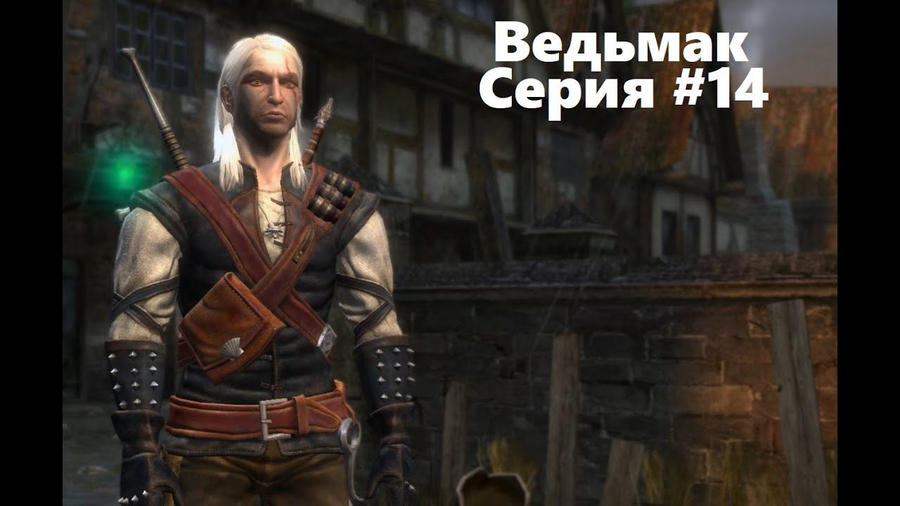 Подозреваемые. The Witcher: Enhanced edition (Прохождение) # 14