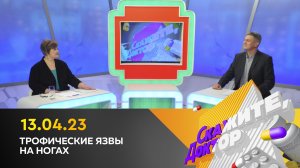 Трофические язвы на ногах. Скажите, доктор