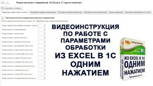 Из Excel в 1С одним нажатием. Видеоинструкция по настройке параметров