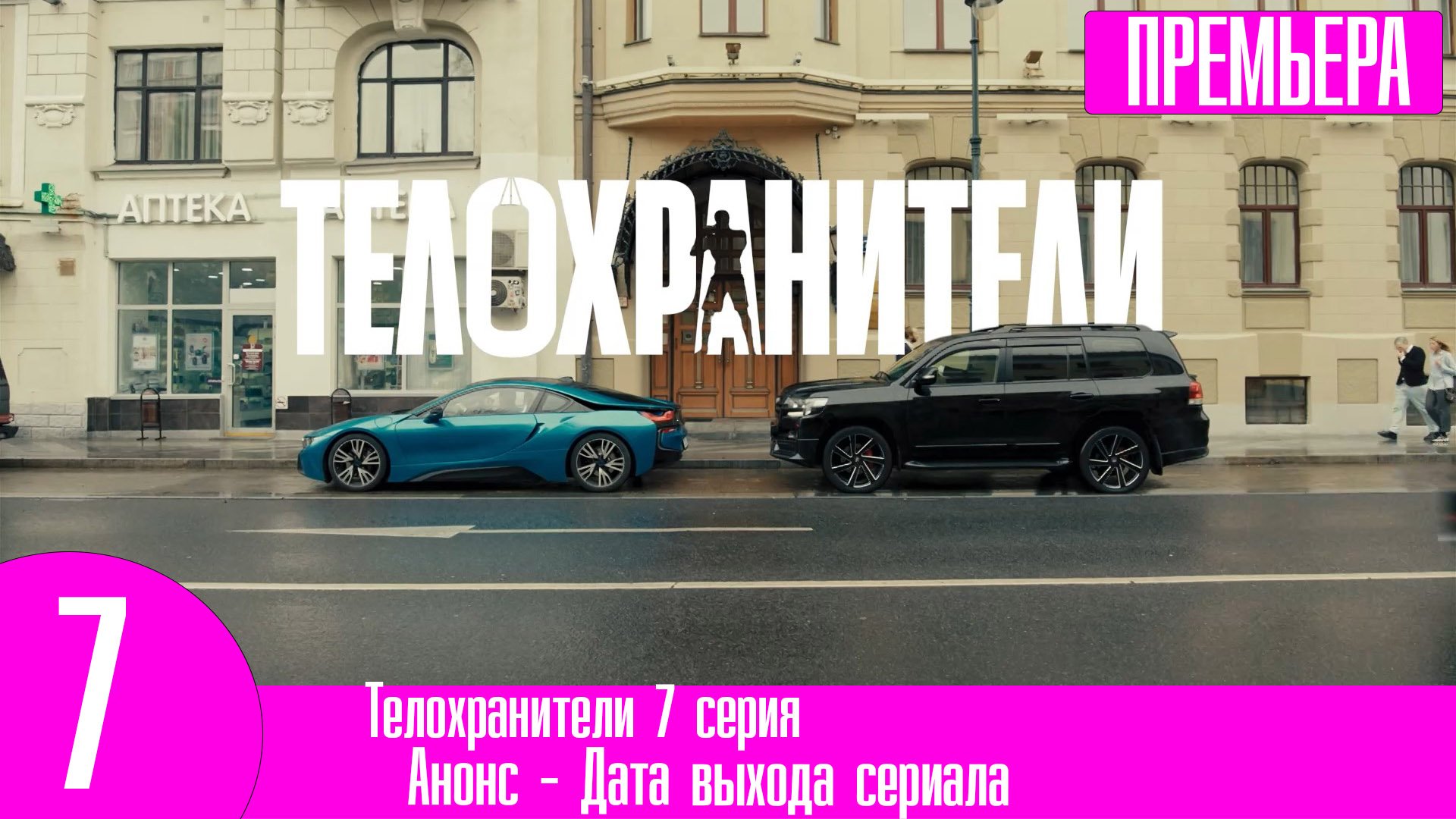 Телохранители 7 серия