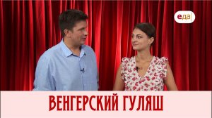 Мир любимых вкусов | Венгерский гуляш