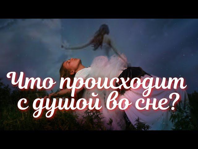 Где находится наша душа когда мы спим?