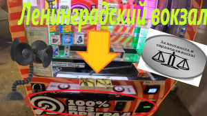 100% автомат без преград на Ленинградском вокзале! Честный???