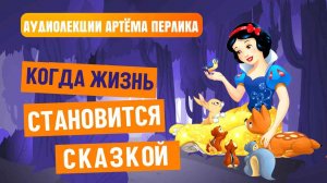 Когда жизнь становится Сказкой | АУДИОЛЕКЦИИ АРТЁМА ПЕРЛИКА