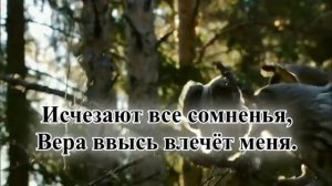 Гимны надежды/гимн№102/Свято чтимо это место/караоке