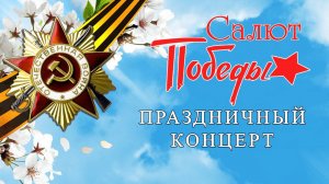 Праздничный концерт "САЛЮТ ПОБЕДЫ",посвященный  79-ой годовщине Победы в Великой Отечественной Войне