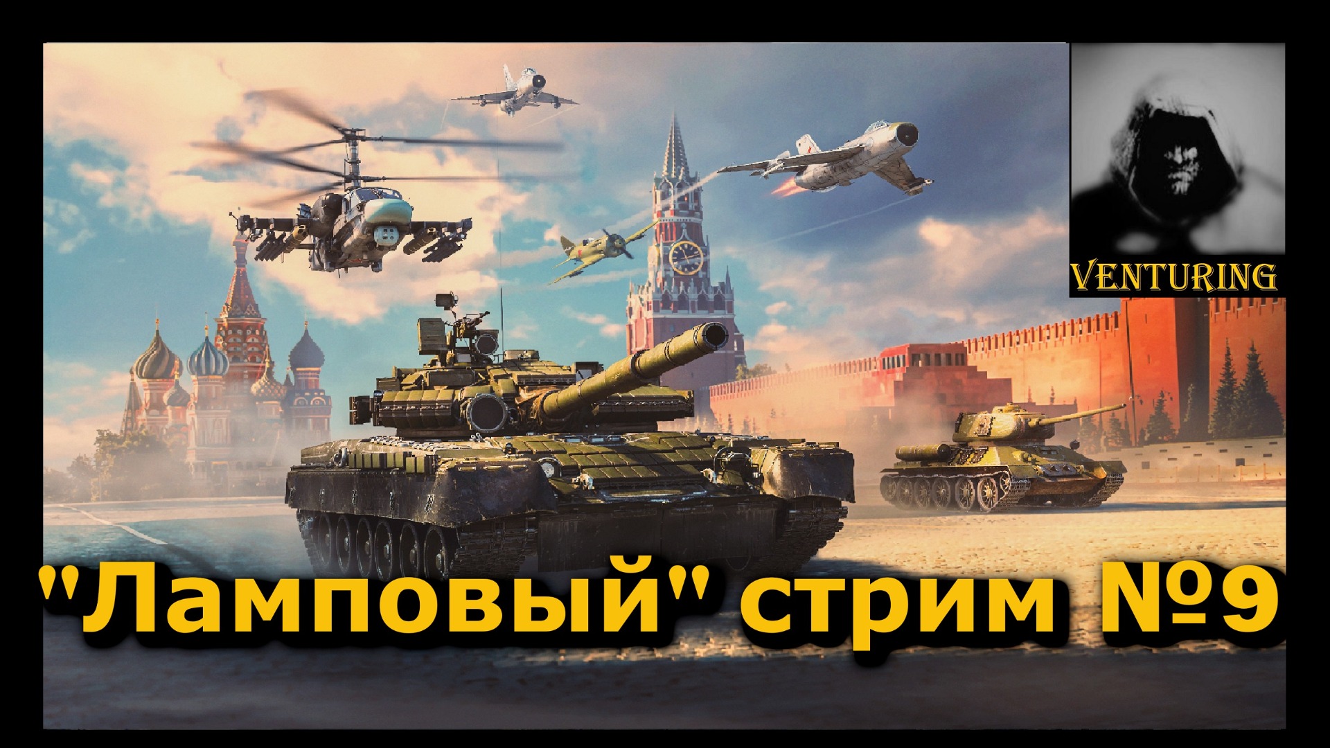 ?War Thunder – Играем в приятной компании  |  № 9 | Б.Р. 5.3