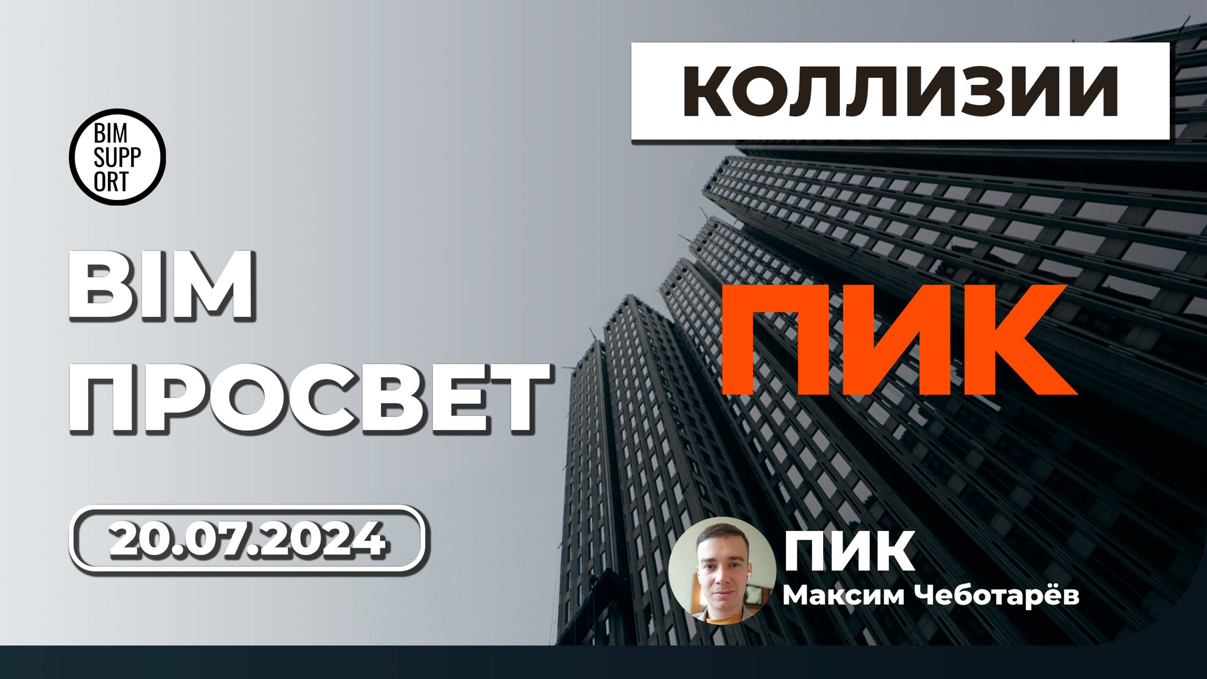 Проверки на коллизии с Revit и Navisworks. Подход ГК ПИК. Максим Чебоотарёв. BIM Просвет 20.07.24