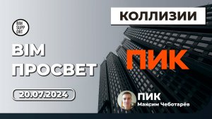 Проверки на коллизии с Revit и Navisworks. Подход ГК ПИК. Максим Чебоотарёв. BIM Просвет 20.07.24