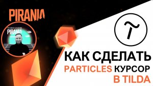 Как сделать крутой курсор в Tilda: Полное руководство