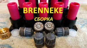 BRENNEKE original сборка пулевых патронов, на двух порохах.