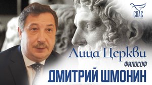 ДМИТРИЙ ШМОНИН. ЛИЦА ЦЕРКВИ