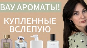 ВАУ АРОМАТЫ КУПЛЕННЫЕ ВСЛЕПУЮ